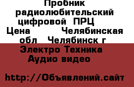 Пробник радиолюбительский цифровой “ПРЦ-1“ › Цена ­ 700 - Челябинская обл., Челябинск г. Электро-Техника » Аудио-видео   